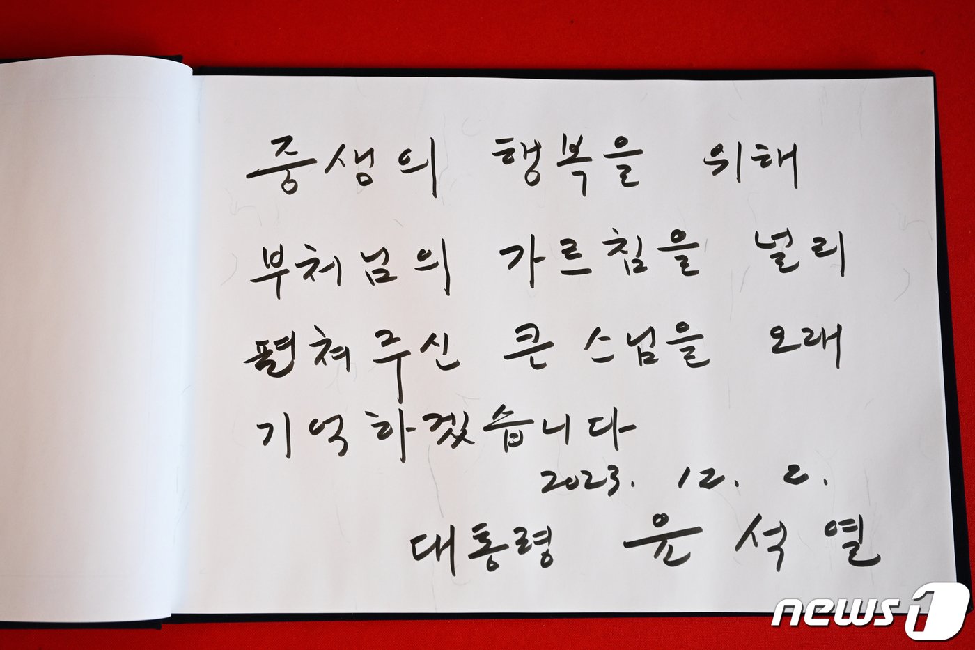 본문 이미지 - 윤석열 대통령이 2일 서울 종로구 조계사에 마련된 대한불교 조계종 전 총무원장 자승 스님의 분향소를 찾아 조문하며 조문록을 남겼다. (대통령실 제공) 2023.12.2/뉴스1 ⓒ News1 오대일 기자