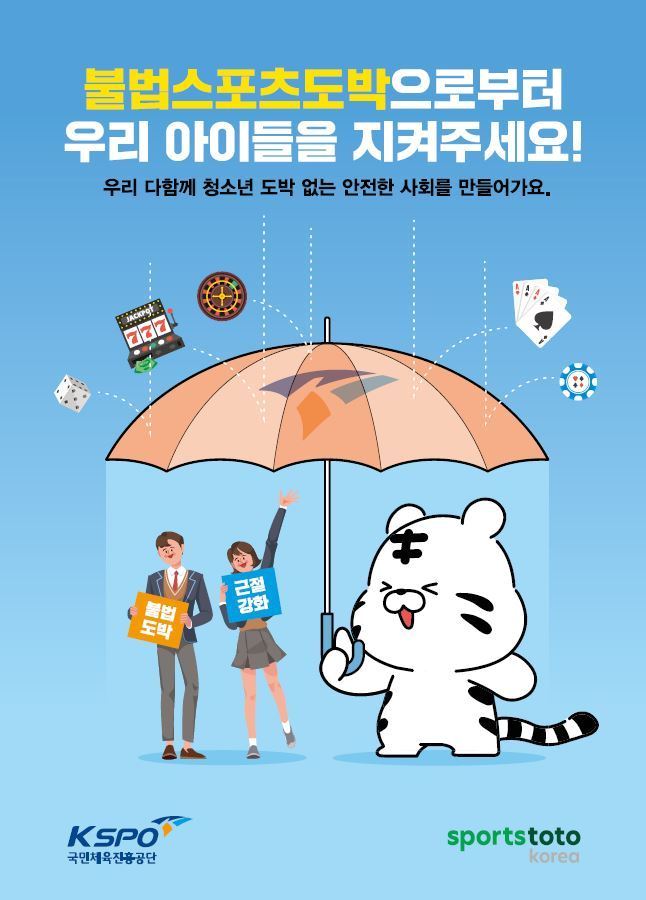 본문 이미지 - 스포츠토토의 청소년 불법 스포츠도박 근절을 위한 포스터(스포츠토토 제공) 