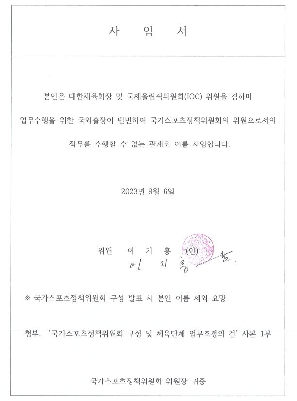 본문 이미지 - 이기흥 대한체육회장이 서명한 국가스포츠정책위원회 위원 사임서. (대한체육회 제공)