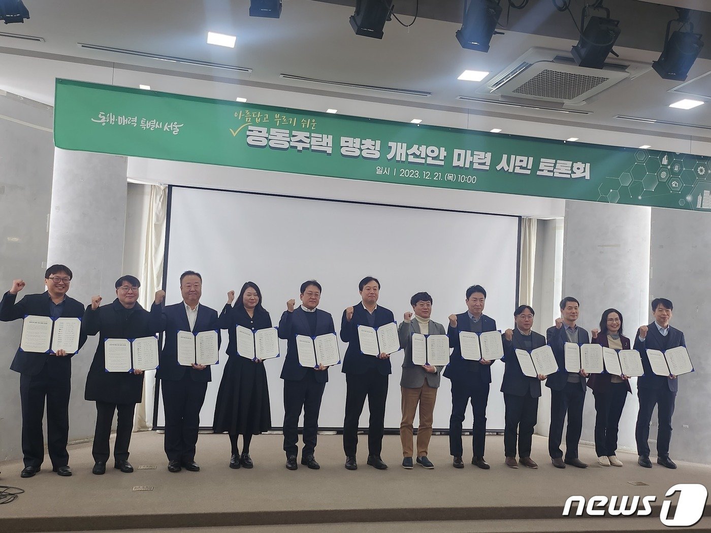 본문 이미지 - 21일 서울 서소문청사 후생동에서 열린 '공동주택 명칭 개선 토론회'에서 서울시와 건설사 관계자들이 동참 선언문에 서명 후 기념촬영을 하고 있다.