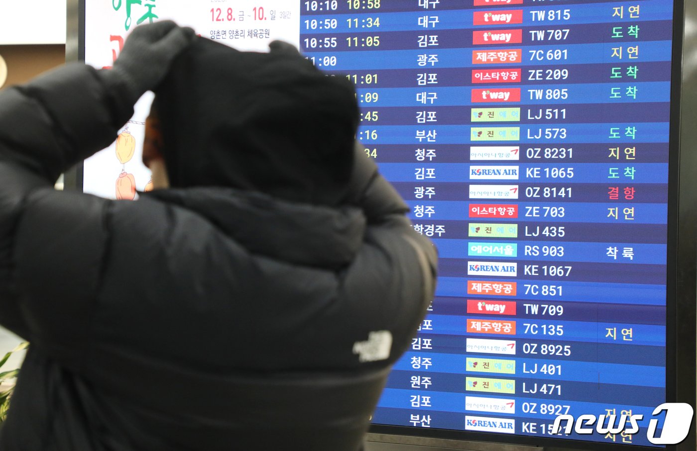 본문 이미지 - 전국 곳곳에 폭설과 한파가 닥친 21일 오전 제주국제공항 도착장 전광판에 항공기 결항과 지연 안내가 뜨고 있다. 2023.12.21/뉴스1 ⓒ News1 오현지 기자