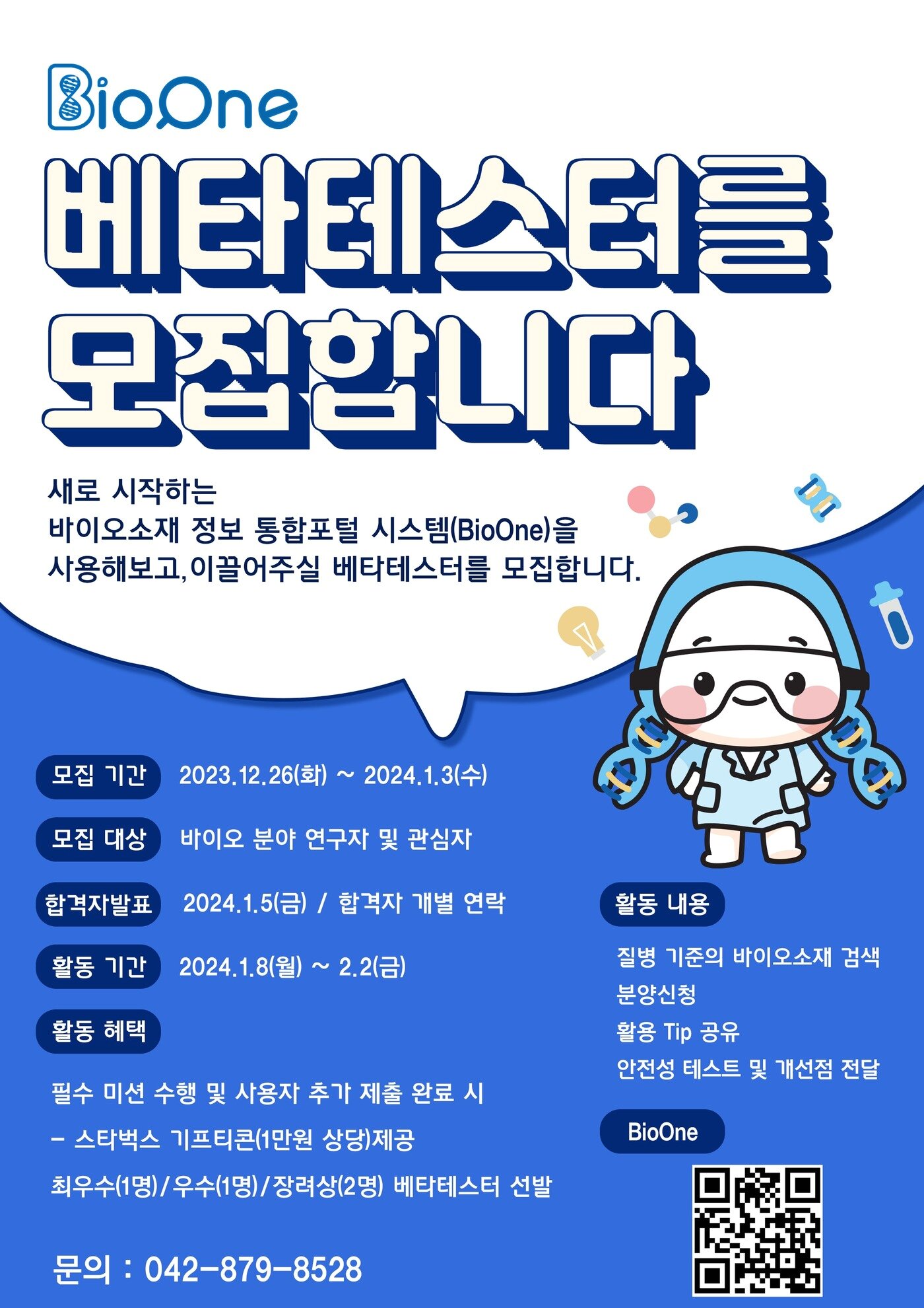 본문 이미지 - 바이오소재 정보 통합플랫폼 베타테스터 모집 포스터. &#40;과학기술정보통신부 제공&#41; 2023.12.21 /뉴스1