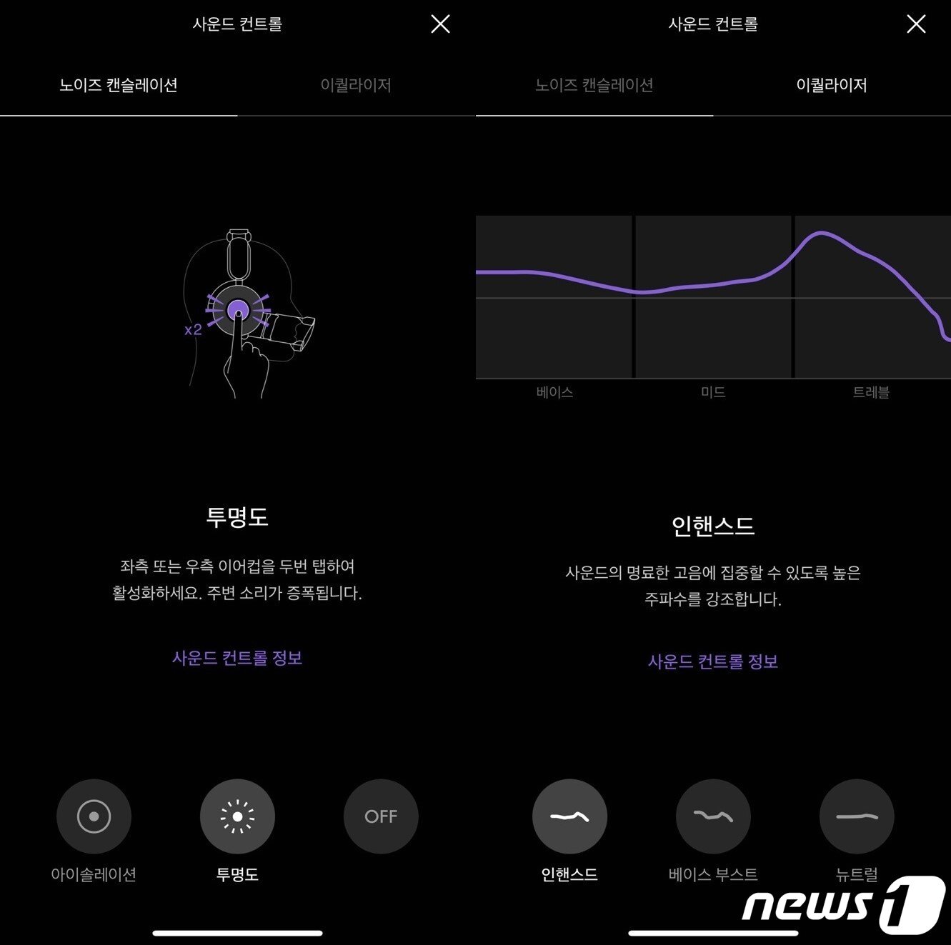 본문 이미지 - 다이슨 앱에서 ANC 모드와 EQ(이퀄라이저) 모드를 설정할 수 있다.  2023.11.18./뉴스1 ⓒ News1 강태우 기자 