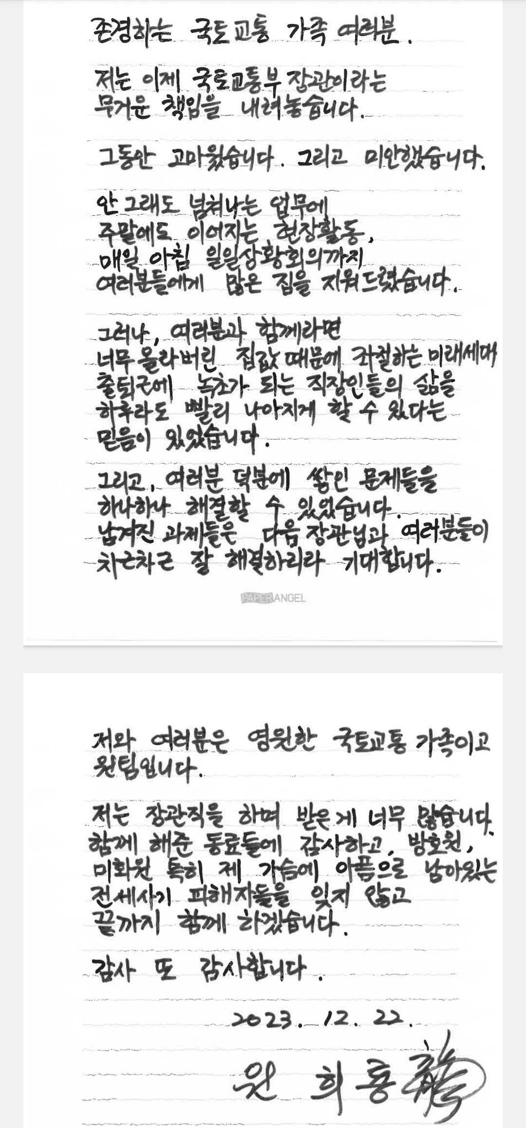 원희룡이 국토부 직원에 보낸 자필 편지&#40;국토교통부 제공&#41;