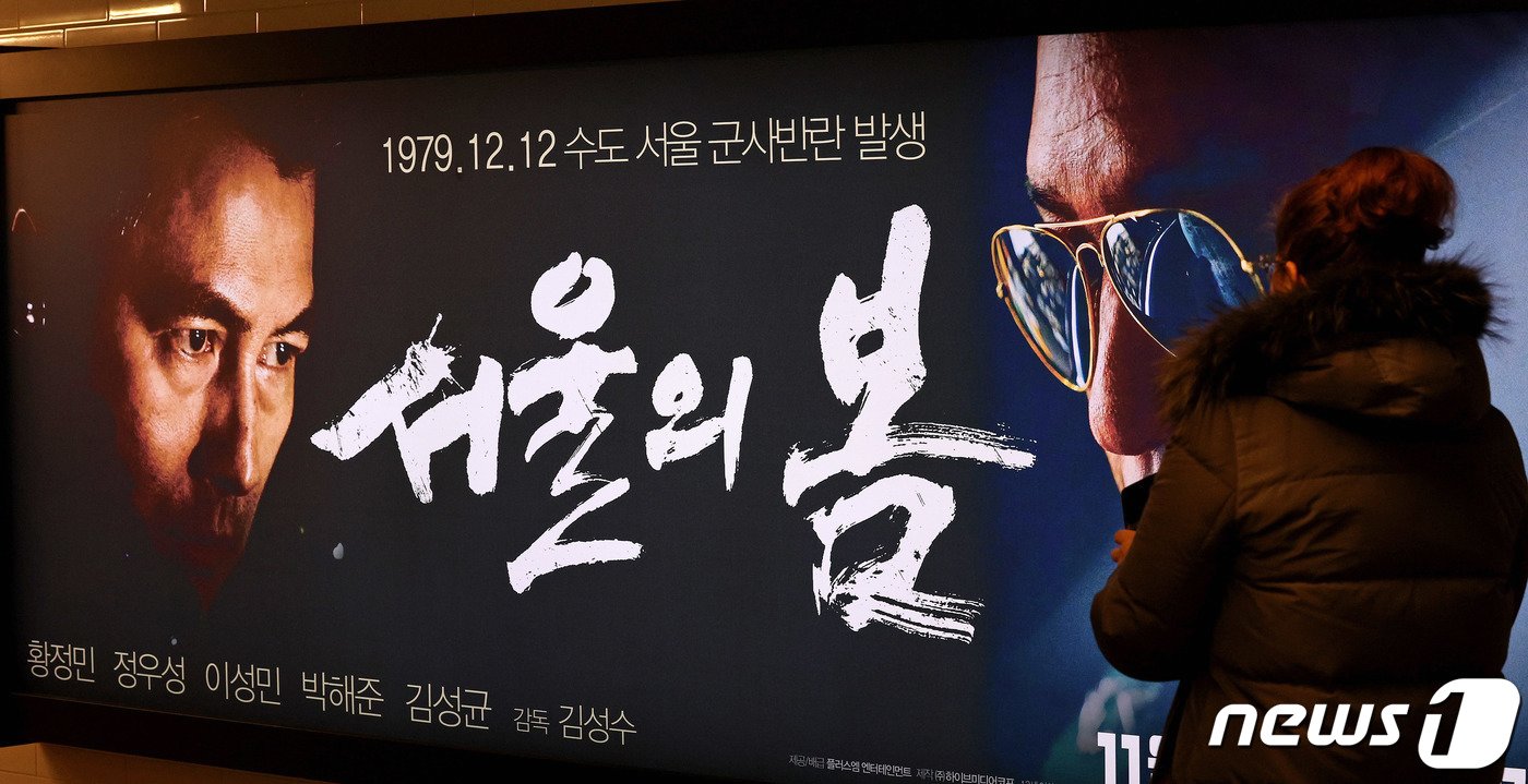본문 이미지 - '서울의 봄'이 1000만 관객을 돌파한 24일 오전 서울의 한 영화관에서 영화 홍보 포스터가 붙어 있다. 서울의 봄은 개봉 33일차를 맞은 이날 1000만 관객을 동원했다. 역대 천만 관객 영화로는 31번째, 한국 영화 중에서는 22번째 기록이다. 2023.12.24/뉴스1 ⓒ News1 장수영 기자