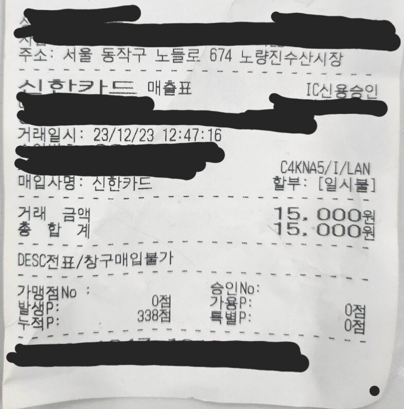 본문 이미지 - 노량진 수산시장에서 한 상인이 고등학생을 상대로 썩은 대게 다리를 판 것으로 전해져 논란이 되고 있다. 대게 다리 구매 당시 학생이 결제한 영수증 내역. 네이트판 갈무리