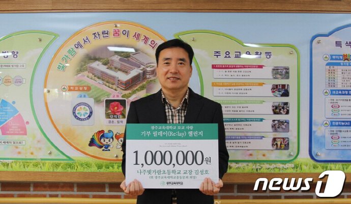 본문 이미지 - 경영난을 겪는 광주교대가 총동문회장인 김성호 나주빛가람초 교장의 기부를 시작으로 모교사랑 기부 릴레이 캠페인을 진행하고 있다.(광주교대 제공)2023.10.17./뉴스1
