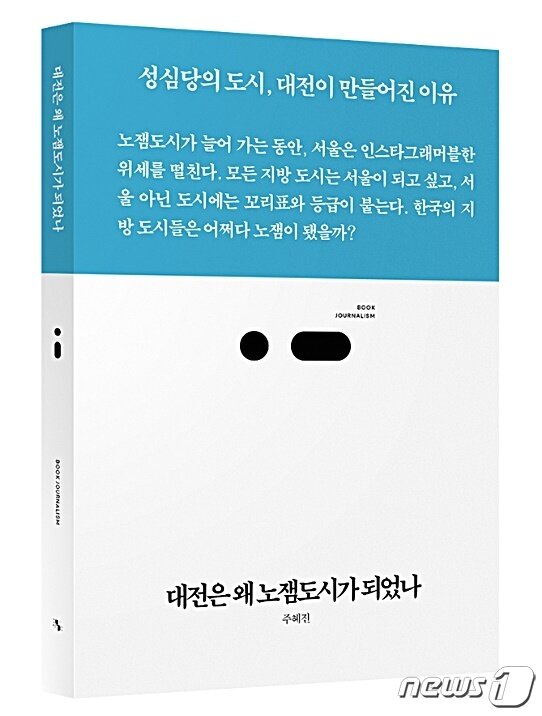 본문 이미지 - 주혜진 박사의 저서 '대전은 왜 노잼도시가 되었나' 표지. /뉴스1