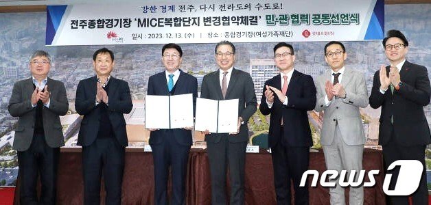 지난 13일 전북 전주시 전북여성가족재단에서 열린 전주종합경기장 MICE복합단지 변경협약체결 민·관 협력 공동선언식에서 우범기 전주시장과 정준호 롯데쇼핑 대표이사를 비롯한 관계자들이 기념촬영을 하고 있다. 2023.12.13/뉴스1 ⓒ News1 유경석 기자