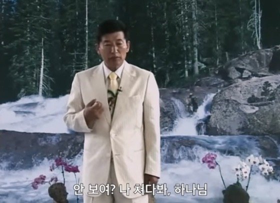 본문 이미지 - 기독교복음선교회&#40;JMS&#41; 정명석 총재 &#40;넷플릭스 &#39;나는 신이다 : 신이 버린 사람들&#39; 갈무리&#41;