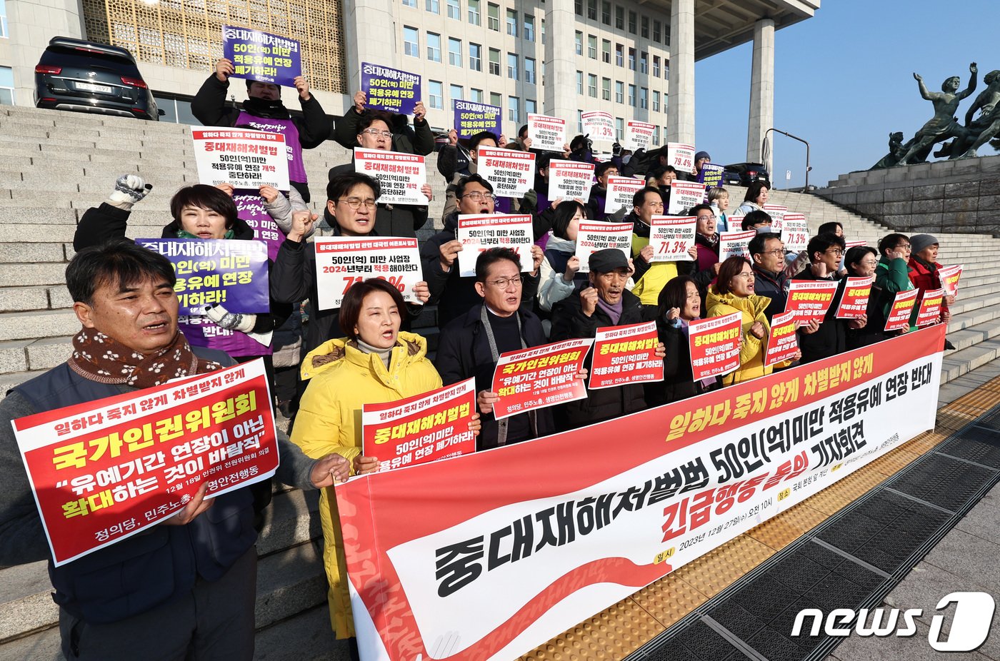 본문 이미지 - 정의당과 민주노총, 생명안전행동 등 노동사회단체 회원들이 27일 오전 서울 여의도 국회 본청 앞에서 기자회견을 열고 50인 미만 사업장의 중대재해처벌법 적용유예 연장을 폐기할 것을 촉구하고 있다. 2023.12.27/뉴스1 ⓒ News1 구윤성 기자