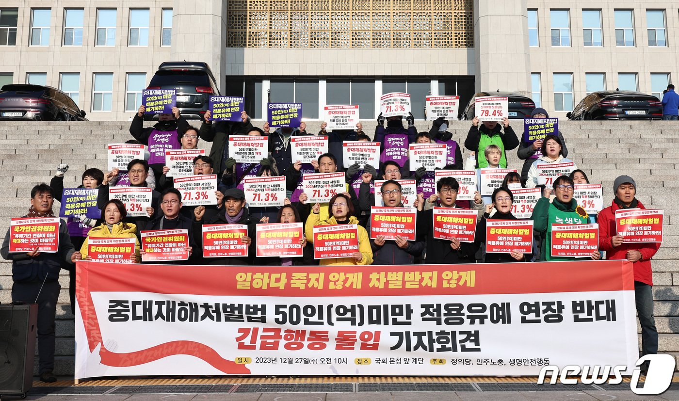 본문 이미지 - 정의당과 민주노총, 생명안전행동 등 노동사회단체 회원들이 27일 오전 서울 여의도 국회 본청 앞에서 기자회견을 열고 50인 미만 사업장의 중대재해처벌법 적용유예 연장을 폐기할 것을 촉구하고 있다. 2023.12.27/뉴스1 ⓒ News1 구윤성 기자