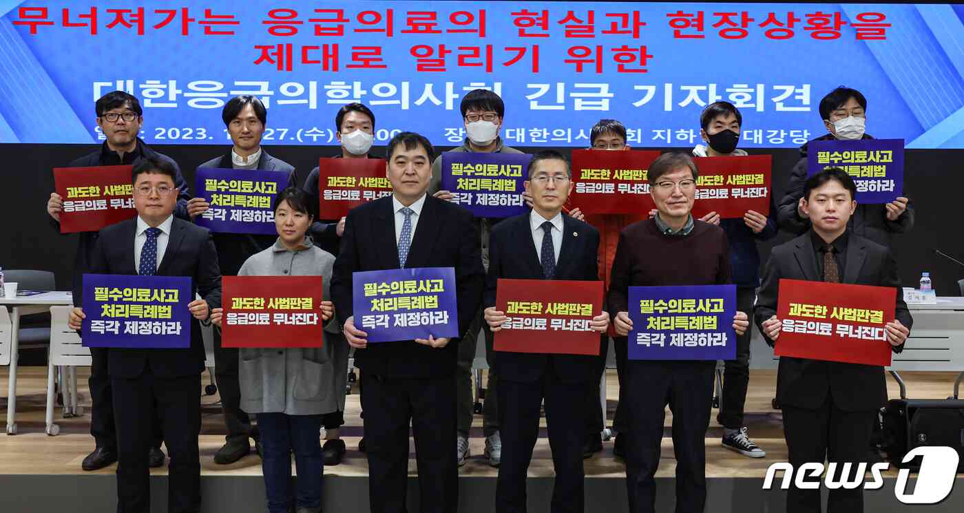 대한응급의학의사회는 27일 서울 용산구 대한의사협회에서 응급의료의 현실과 현장상황을 알리기 위한 긴급 기자회견을 열고 최근 응급의료를 향한 사법부의 과도한 판결이 초래할 응급의료의 위기상황을 설명하고, 응급의료 사고처리 특례법과 과실치사상에서 형사처벌 면제법안 마련을 촉구했다. 2023.12.27/뉴스1 © News1 김도우 기자