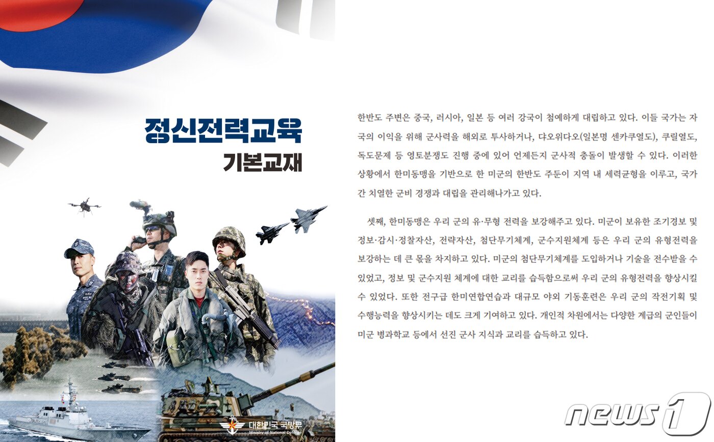본문 이미지 - 독도를 '영토 분쟁' 지역으로 기술한 국방부 정신전력교육 기본교재.(더불어민주당 정성호 의원실 제공)2023.12.28/뉴스1