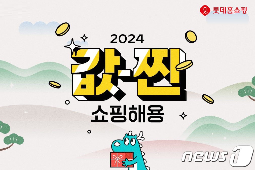 본문 이미지 - '값-찐 쇼핑해용'.(롯데홈쇼핑 제공)