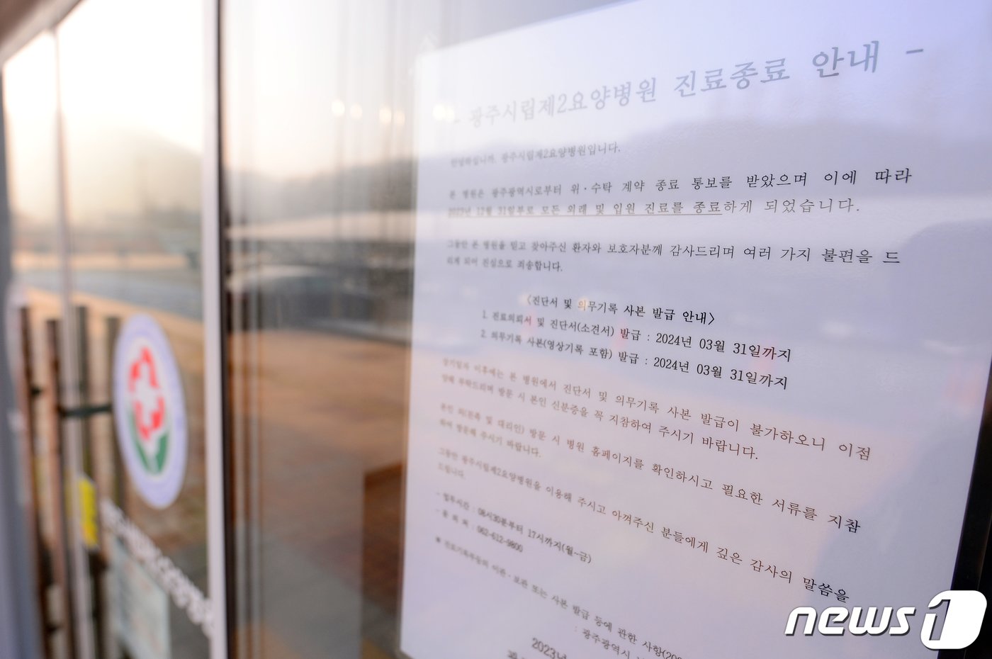 본문 이미지 - 광주 남구 덕남동 광주시립제2요양병원 입구에 진료 종료를 안내하는 문구가 붙어있다. 2023.12.29/뉴스1 ⓒ News1 이승현 기자
