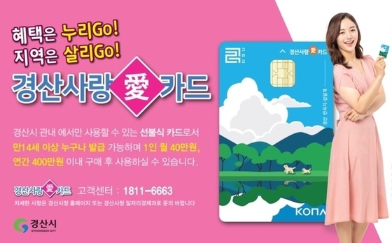 경산사랑카드 10% 할인…월 50만원 한도
