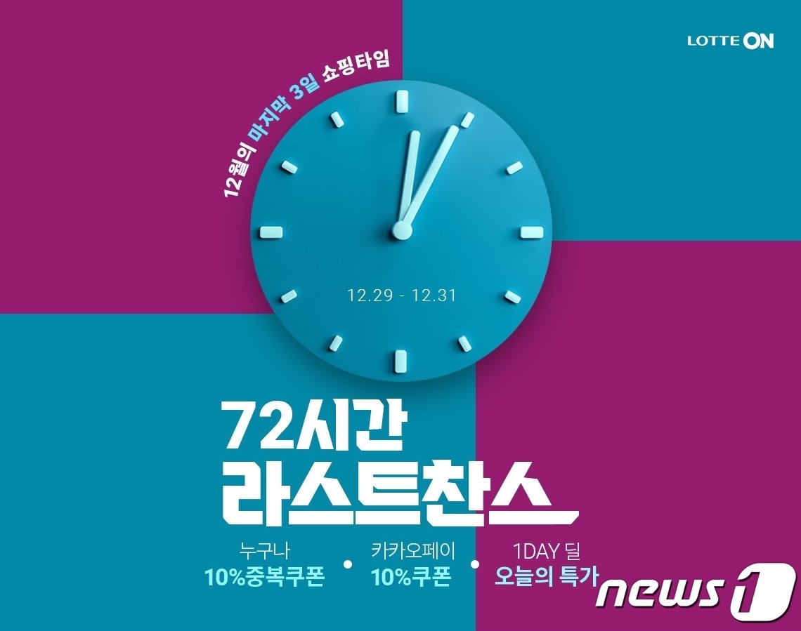 본문 이미지 - 72시간 라스트찬스.(롯데온 제공)