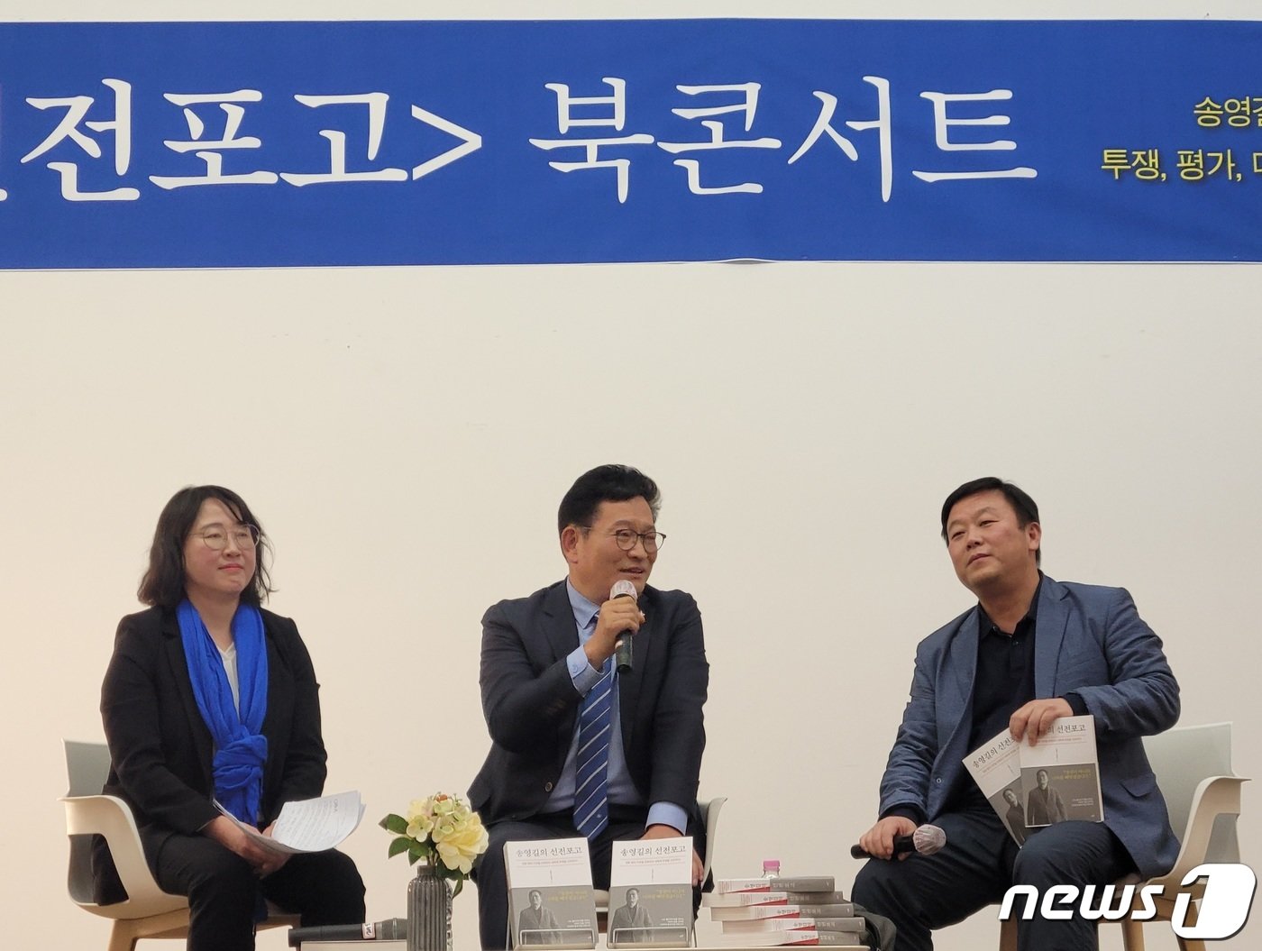 본문 이미지 - 송영길 전 더불어민주당 대표(가운데)가 3일 부산 동구 부산일보사 소강당에서 열린 자신의 저서 '송영길의 선저포고' 북콘서트에서 안진걸 민생경재연구소장(오른쪽), 강윤경 더불어민주당 수영구 지역위원장과 대담하고 있다.2023.12.3/뉴스1 ⓒ News1 조아서 기자