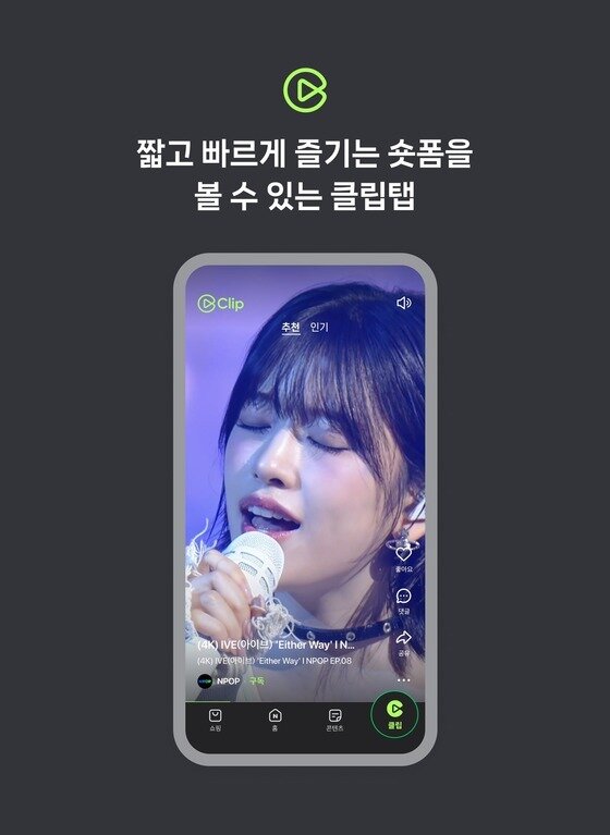 본문 이미지 - 네이버 숏폼 서비스 '클립'. (네이버 제공)