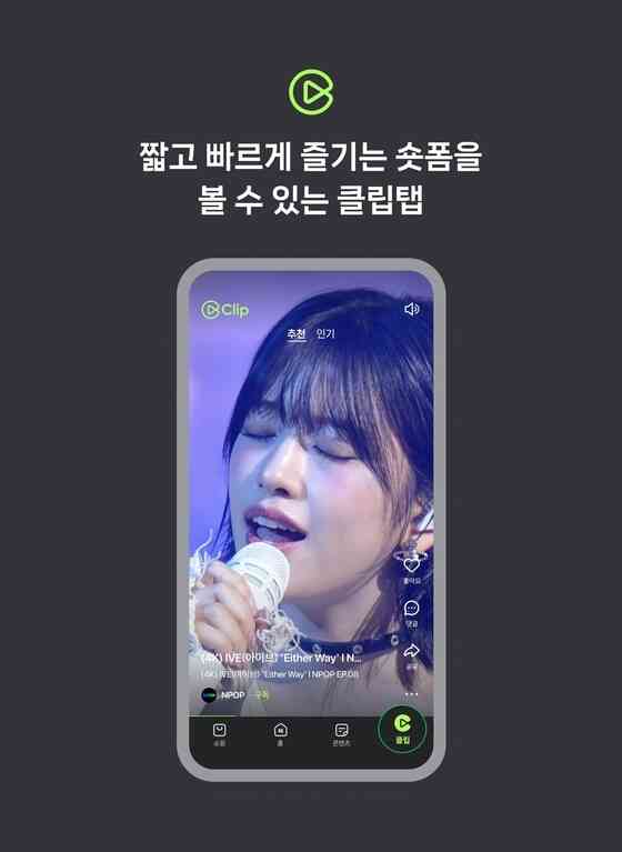 네이버 숏폼 서비스 '클립'. (네이버 제공)