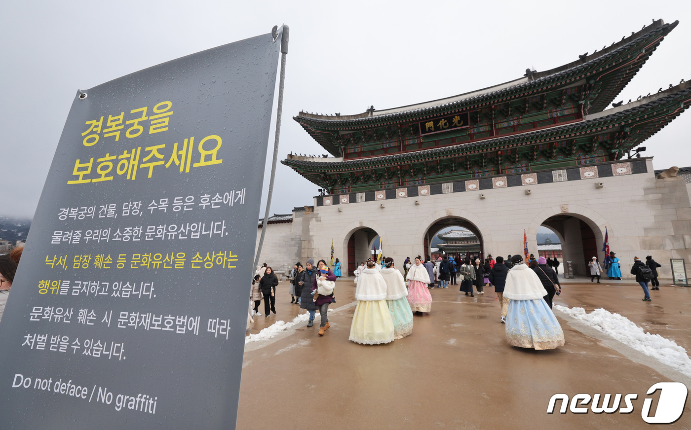 (서울=뉴스1) 신웅수 기자 = 31일 서울 경복궁 앞에 낙서·그래피티 금지를 알리는 안내문이 설치되어 있다. 2023.12.31/뉴스1