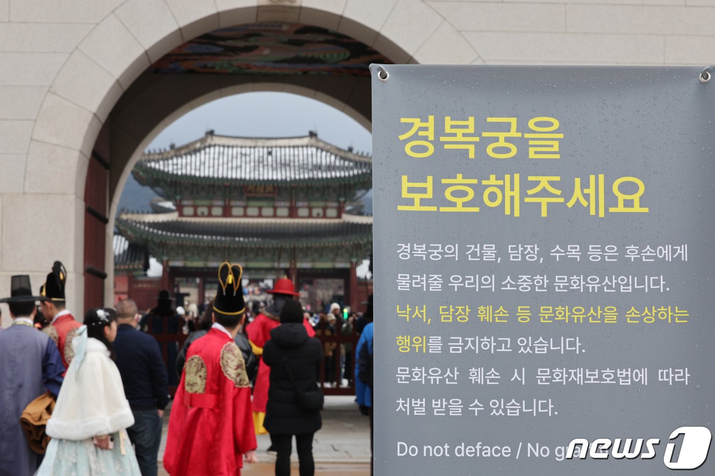 본문 이미지 - 31일 서울 경복궁 앞에 낙서·그래피티 금지를 알리는 안내문이 설치되어 있다. 2023.12.31/뉴스1 ⓒ News1 신웅수 기자