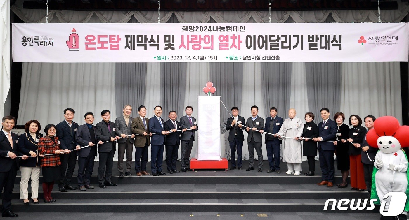 본문 이미지 - 4일 용인시청에서 열린 '사랑의 온도탑' 제막식 때 모습.(용인시 제공)