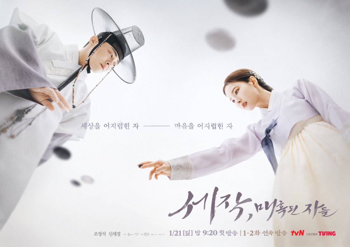 tvN '세작, 매혹된 자들' 포스터