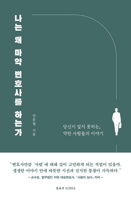 본문 이미지 - 안준형 변호사가 쓴 『나는 왜 마약변호사를 하는가』(세이코리아) 표지