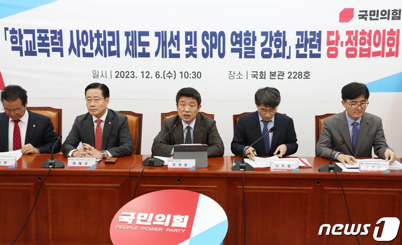 본문 이미지 - 유의동 국민의힘 정책위의장이 6일 서울 여의도 국회에서 열린 '학교폭력 사안처리 제도 개선 및 SPO 역할 강화' 당정협의회에서 발언을 하고 있다. 2023.12.6/뉴스1 ⓒ News1 송원영 기자