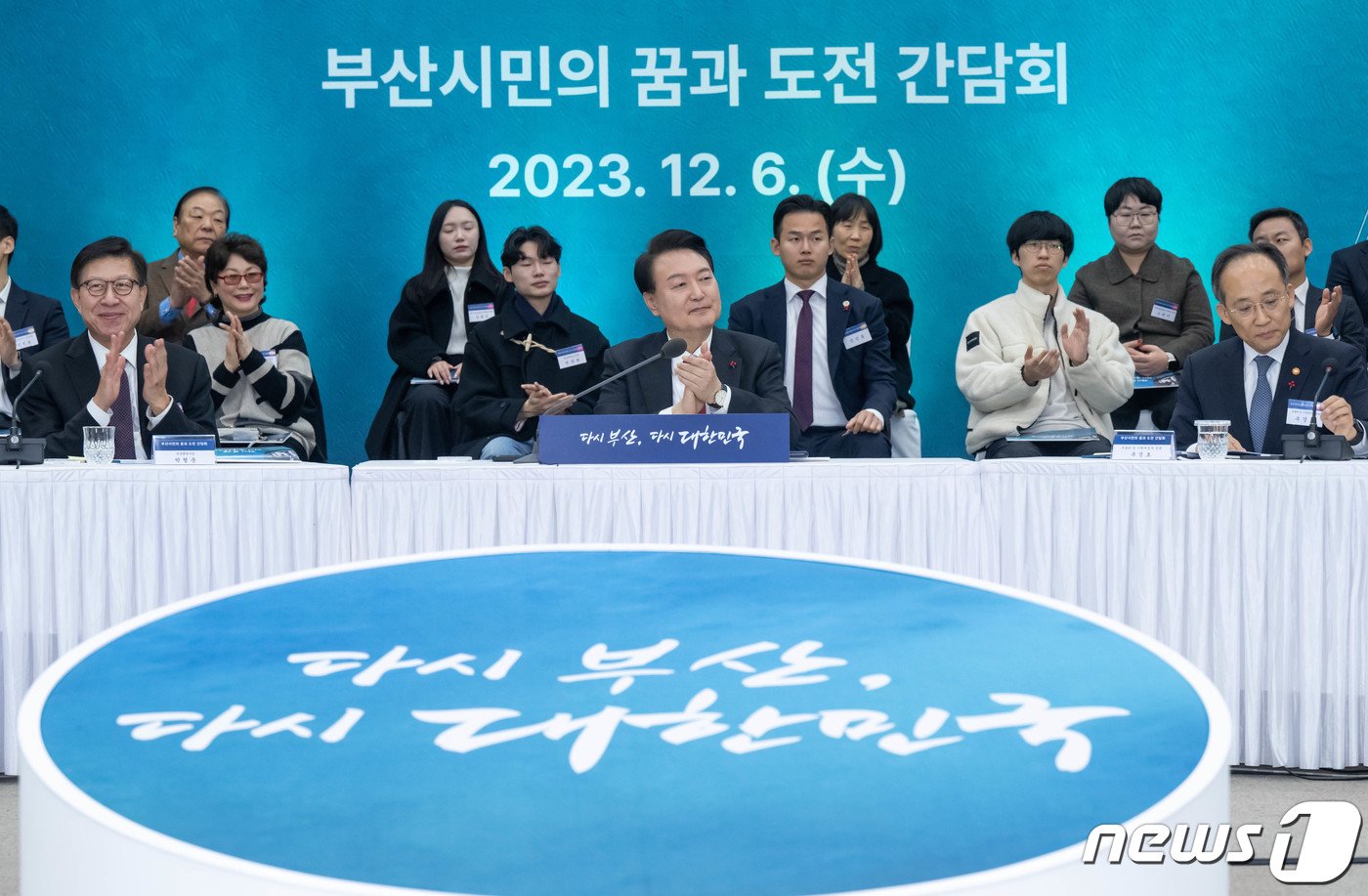 본문 이미지 - 윤석열 대통령이 6일 부산 동구 부산항국제전시컨벤션센터에서 열린 '부산시민의 꿈과 도전 격려 간담회'에 참석해 손뼉을 치고 있다. 2023.12.6/뉴스1 ⓒ News1 부산사진공동취재단