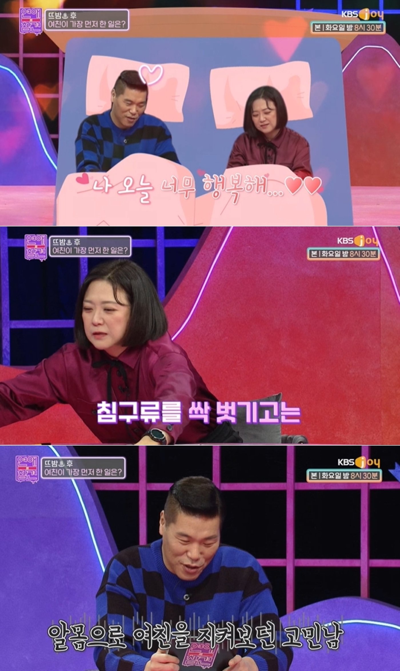 KBS Joy &#39;연애의 참견&#39; 방송 화면 갈무리