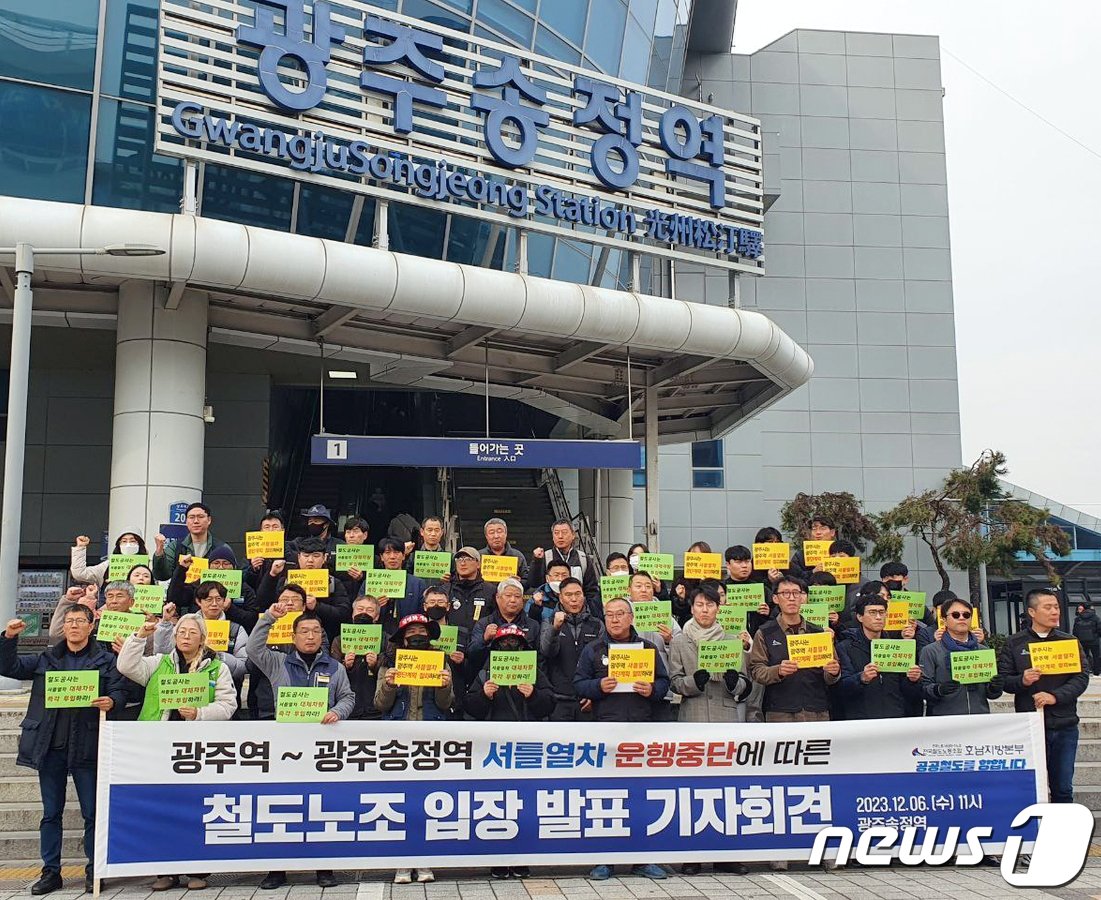 본문 이미지 - 철도노조 호남본부가 6일 광주송정역 앞에서 기자회견을 열고 광주역~광주송정역 셔틀열차 운행 재개를 촉구하고 있다. (노조 제공) 2023.12.6/뉴스1