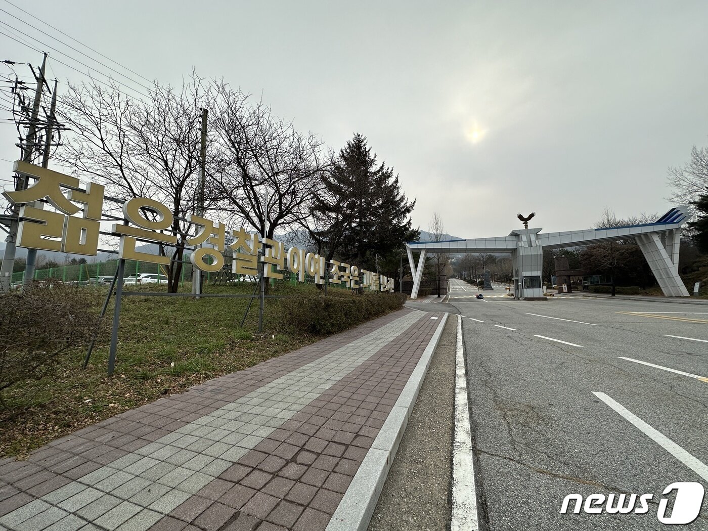 본문 이미지 - 중앙경찰학교 정문 앞에 설치된 '젊은 경찰관이여, 조국은 그대를 믿노라' 문구.2023.12.6/뉴스1 