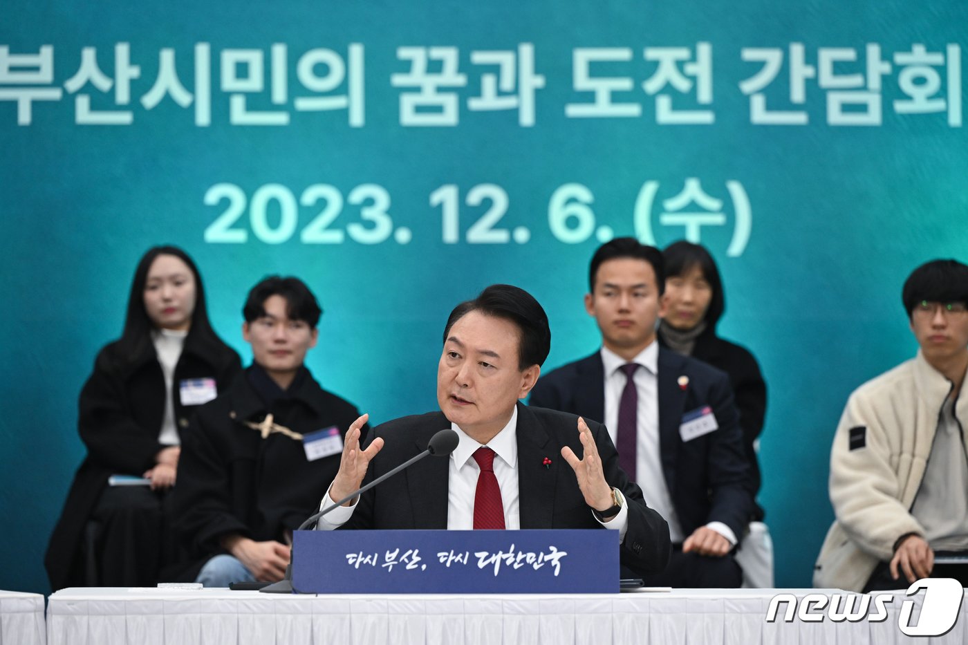 본문 이미지 - 윤석열 대통령이 6일 부산 동구 부산항국제전시컨벤션센터에서 열린 '부산시민의 꿈과 도전 격려 간담회'에서 모두발언을 하고 있다. (대통령실 제공) 2023.12.6/뉴스1 ⓒ News1 오대일 기자