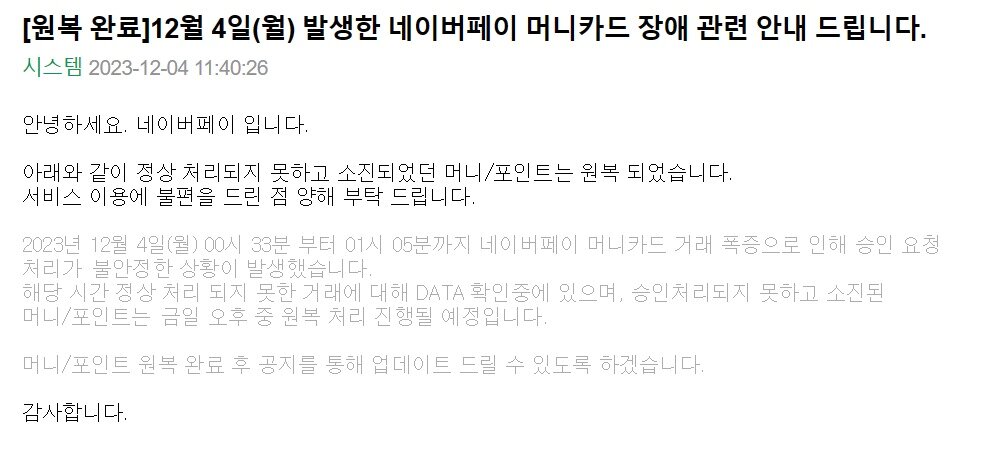 본문 이미지 - 네이버페이 공지 화면 갈무리