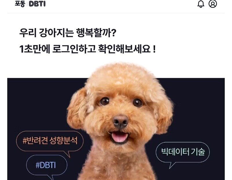 본문 이미지 - DBTI는 LG유플러스가 반려견 행동 전문가와 공동 개발했다. 행동 데이터 1만여건을 분석해 반려견을 16개 유형으로 분류하고 성향별 맞춤형 양육 방식을 제안한다.(포동 홈페이지 화면 갈무리)