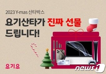 본문 이미지 -  요기요 Y-mas 산타박스 프로모션 이미지(요기요 제공)
