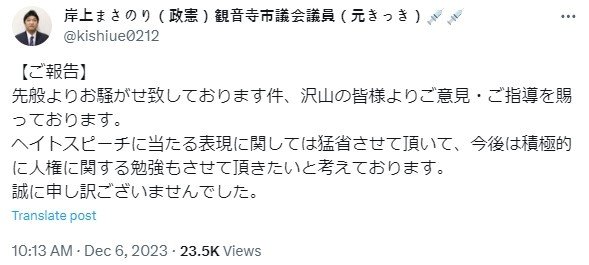 지난 6일 기시우에 마사노리 의원이 자신의 혐오 발언에 대해 사죄한다며 올린 게시글. 구체적인 발언 내용이나 사과의 대상은 뭉뚱그려 서술했다. &#40;출처 : 기시우에 마사노리 엑스&#41; 2023.12.06/