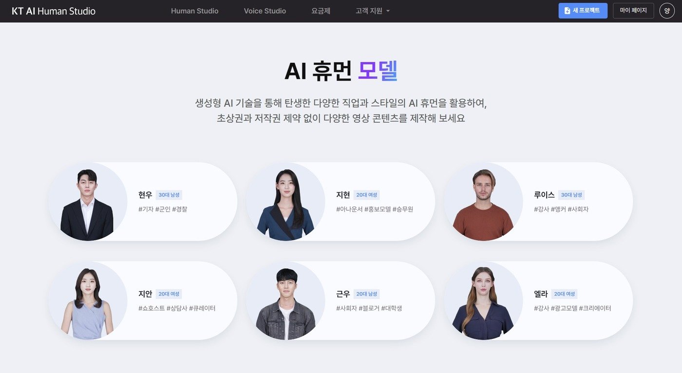 본문 이미지 - (KT AI 휴먼 스튜디오 홈페이지 화면 갈무리)