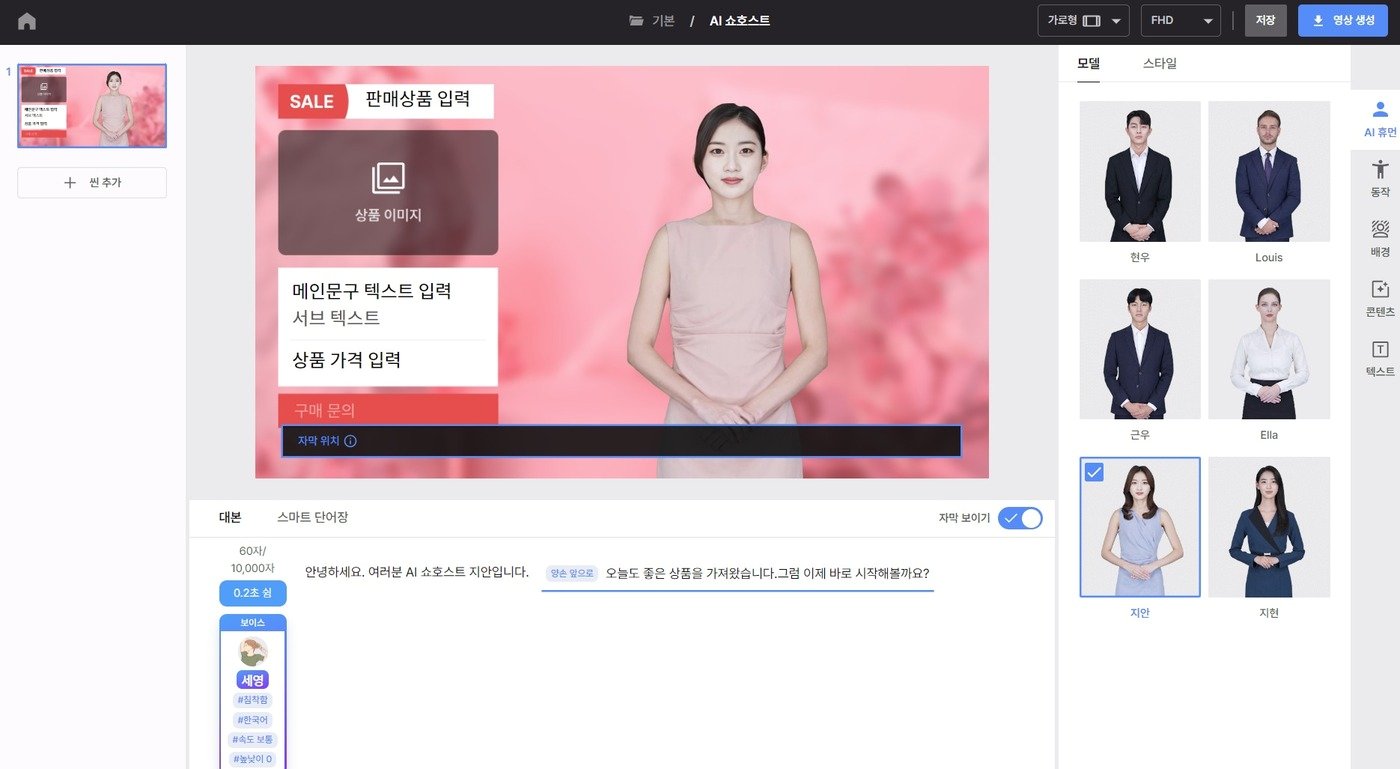 본문 이미지 - (KT AI 휴먼 스튜디오 홈페이지에서 'AI 쇼호스트' 템플릿 선택시 초기 화면 갈무리)
