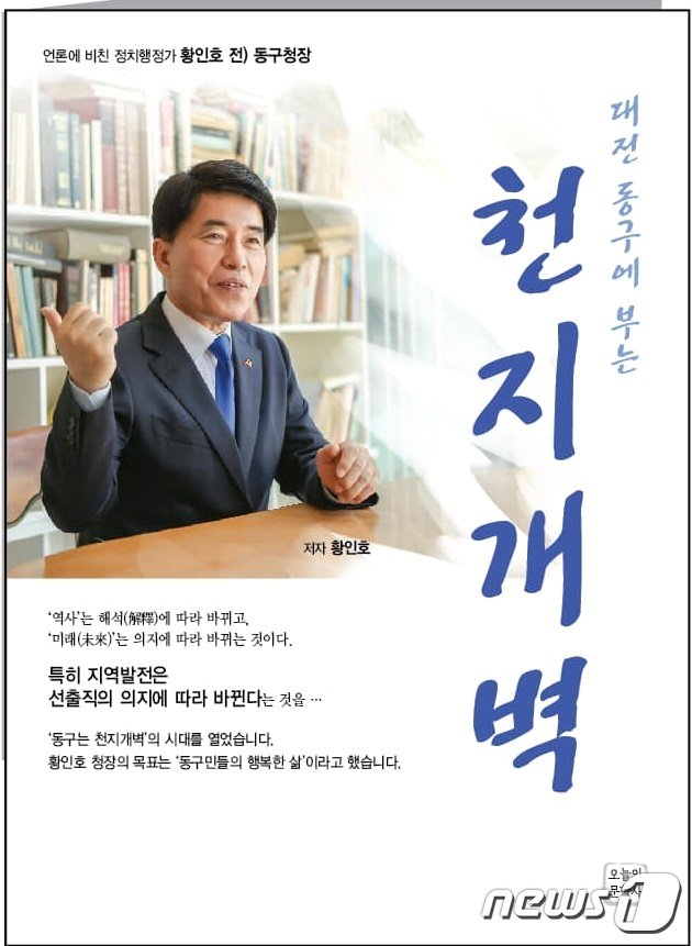 황인호 전 대전 동구청장의 저서 표지. /뉴스1