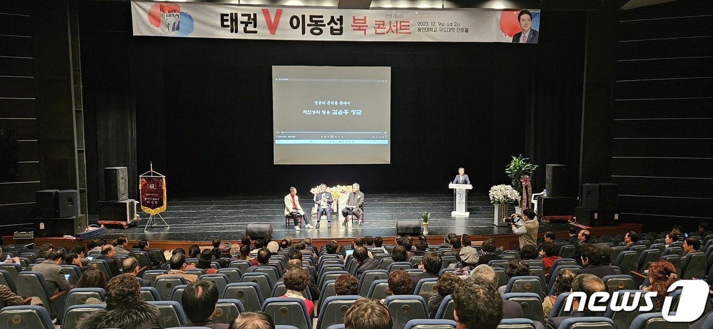 9일 용인대 단호홀에서 진행된 이동섭 국기원장 북콘서트 모습.&#40;이동섭 원장측 제공&#41;