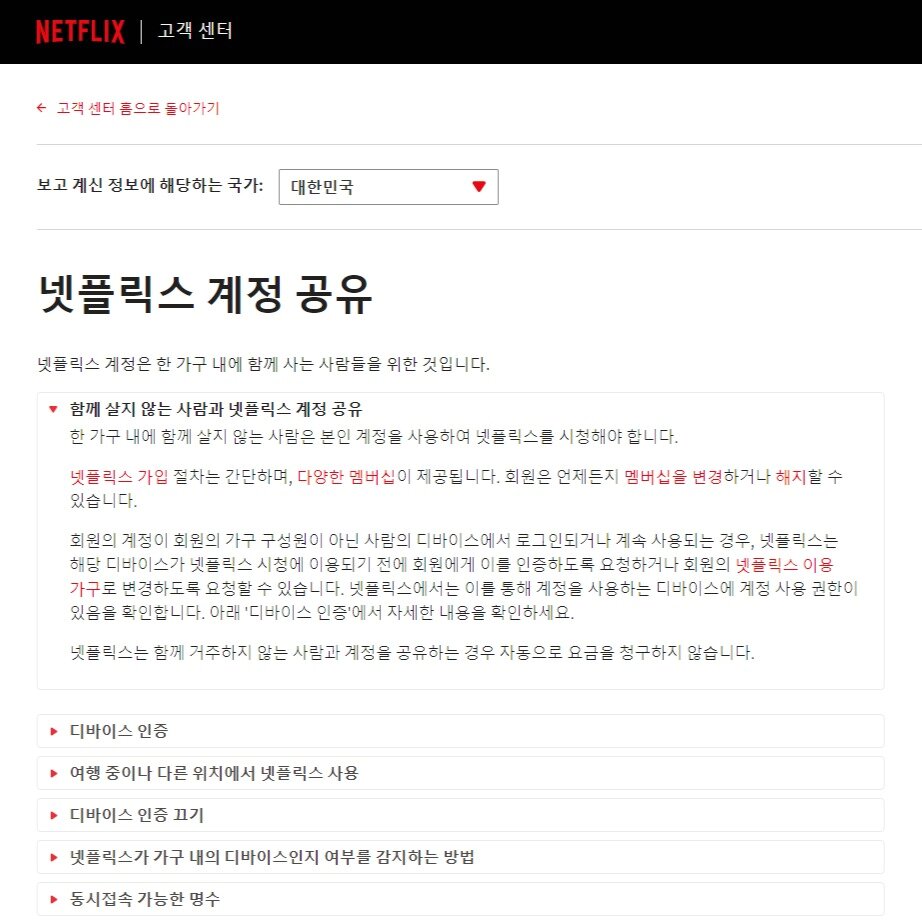 본문 이미지 - 계정 공유 단속을 예고한 넷플릭스 고객센터 페이지. (넷플릭스 홈페이지 갈무리)