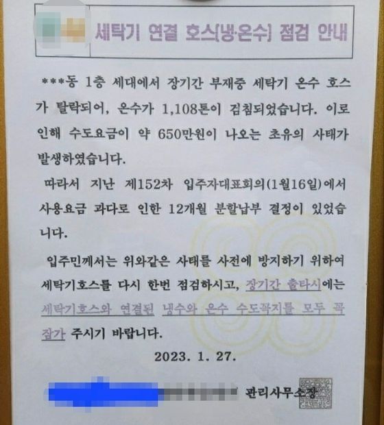 세탁기 호스 빠져 1108톤 검침, 수도 요금 650만원