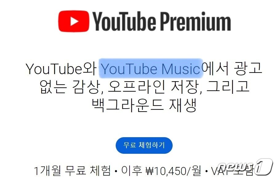 본문 이미지 - 유튜브는 '유튜브 프리미엄' 요금제에 유튜브 뮤직을 '끼워팔고' 있다. 유튜브 프리미엄을 구독하면 유튜브와 유튜브뮤직에서 광고 없는 감상, 오프라인 저장, 백드라운드 재생 기능 등을 이용할 수 있다. ⓒ 뉴스1