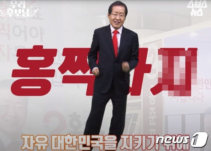 본문 이미지 - 홍준표 대구시장이 2017년 19대 대선당시 선거운동의 하나로 제작한 홍보영상. &#39;홍준표를 찍으면 자유대한민국을 지킬 수 있다&#39;는 내용이다. &#40;SNS 갈무리&#41; ⓒ 뉴스1  