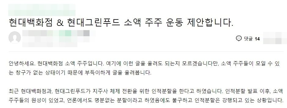 현대백화점그룹 임시주총을 앞두고 일부 주식 토론 커뮤니티에서는 소액주주 운동을 제안하는 등 반대 여론이 일기도 했다.&#40;온라인 커뮤니티 갈무리&#41;