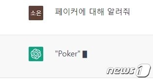 본문 이미지 - 챗GPT에게 한국어로 "페이커에 대해 알려줘"라 묻자 'Poker'에 대한 대답을 준비하는 모습. 질문을 영어로 변환하는 과정에서 한글로 표기된 'Fa'와 'Po'의 차이를 인지하지 못해 벌어진 해프닝이었다. 챗GPT는 페이커에 대한 질문에 텍사스 홀덤, 오마주 홀덤, 스트레이트 플러쉬 등이 있다고 친절하게 설명을 이어나갔다. (챗GPT 서비스 화면 갈무리)